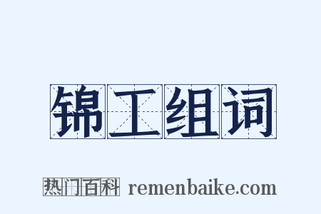 锦工组词是什么意思的图片
